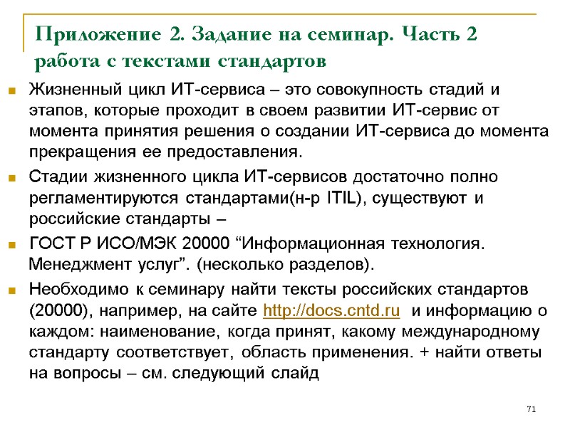 Приложение 2. Задание на семинар. Часть 2 работа с текстами стандартов Жизненный цикл Приложение 2. Задание на семинар. Часть 2 работа с текстами стандартов Жизненный цикл